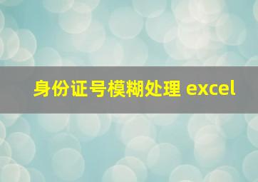 身份证号模糊处理 excel